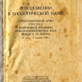 Материалы сессии ВАСХНИЛ